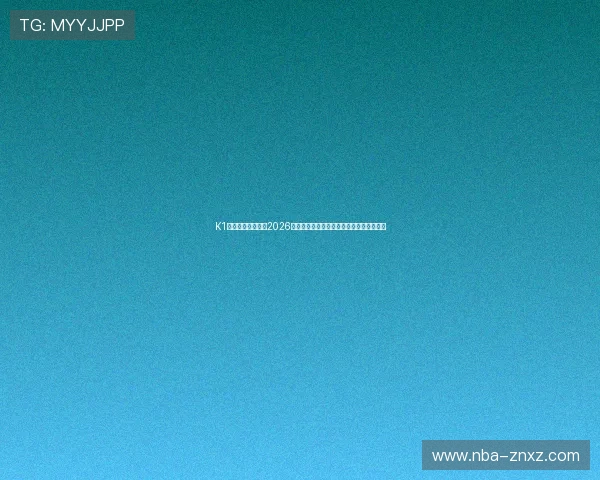 K1体育娱乐深度解读2026世界杯热点话题，关注赛场内外的最新动态